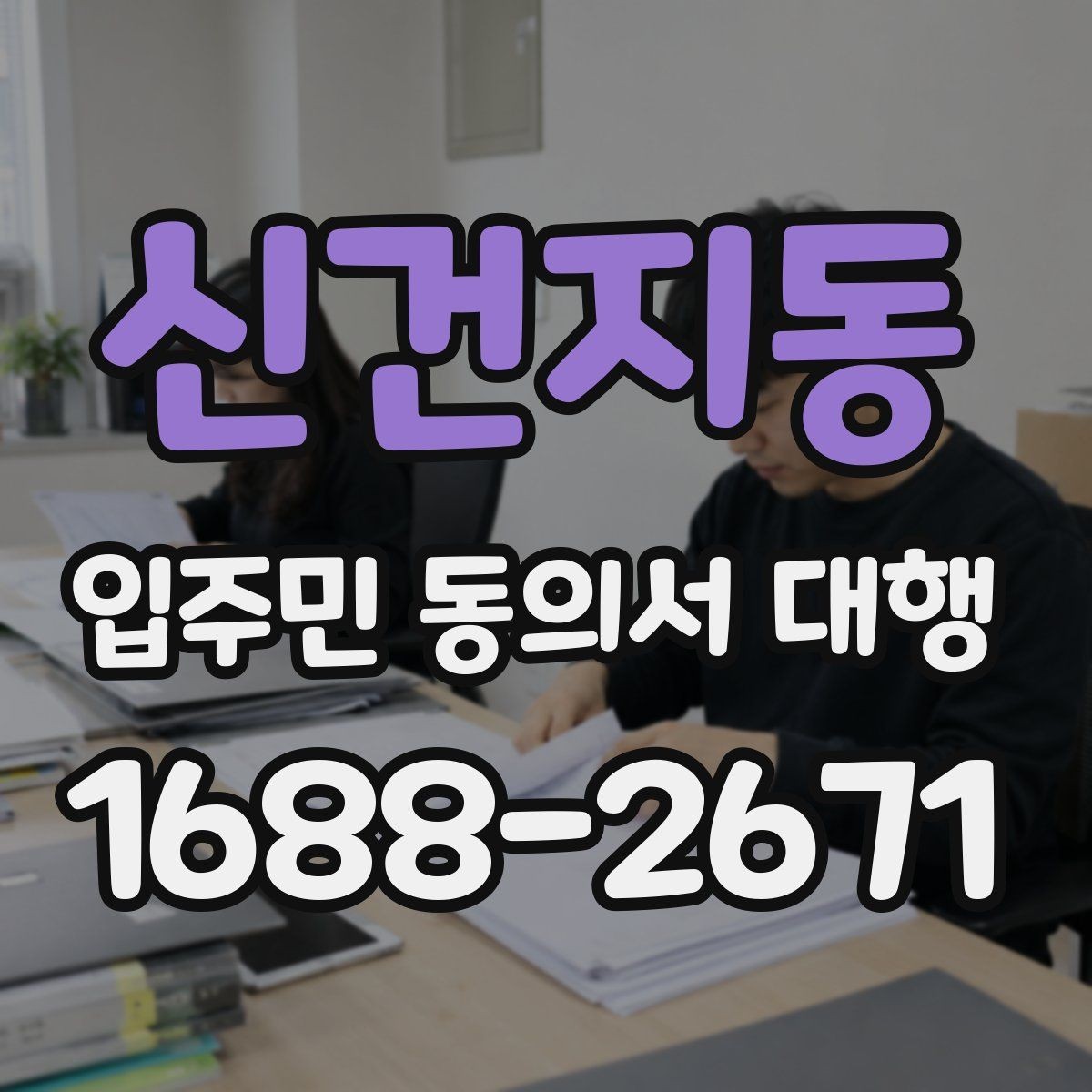 신건지동 입주민 동의서 대행 보관용 원본과 전달본 구분하기