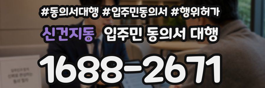 신건지동 입주민 동의서 대행