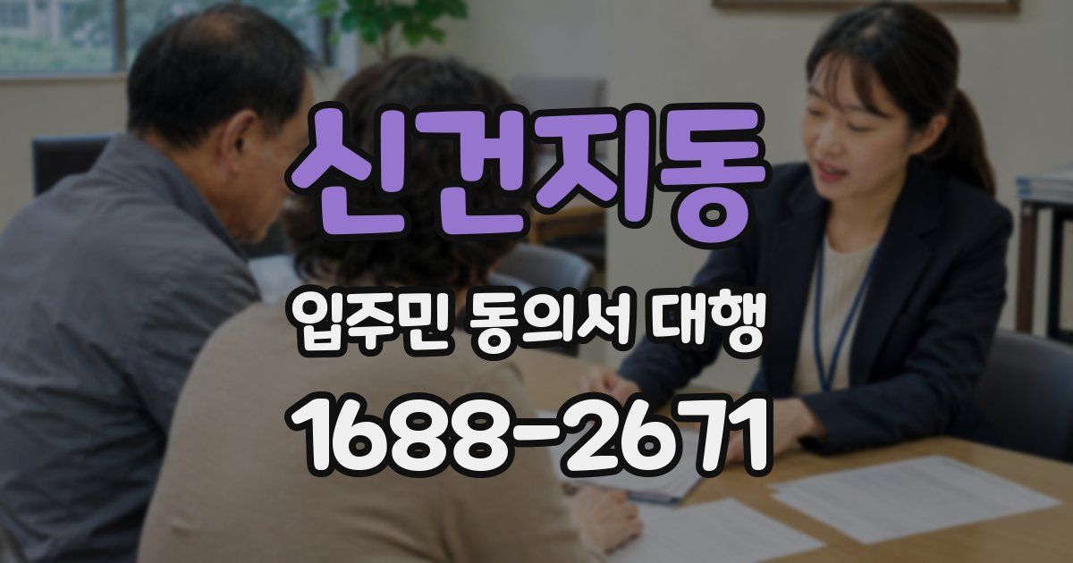 신건지동 입주민 동의서 대행