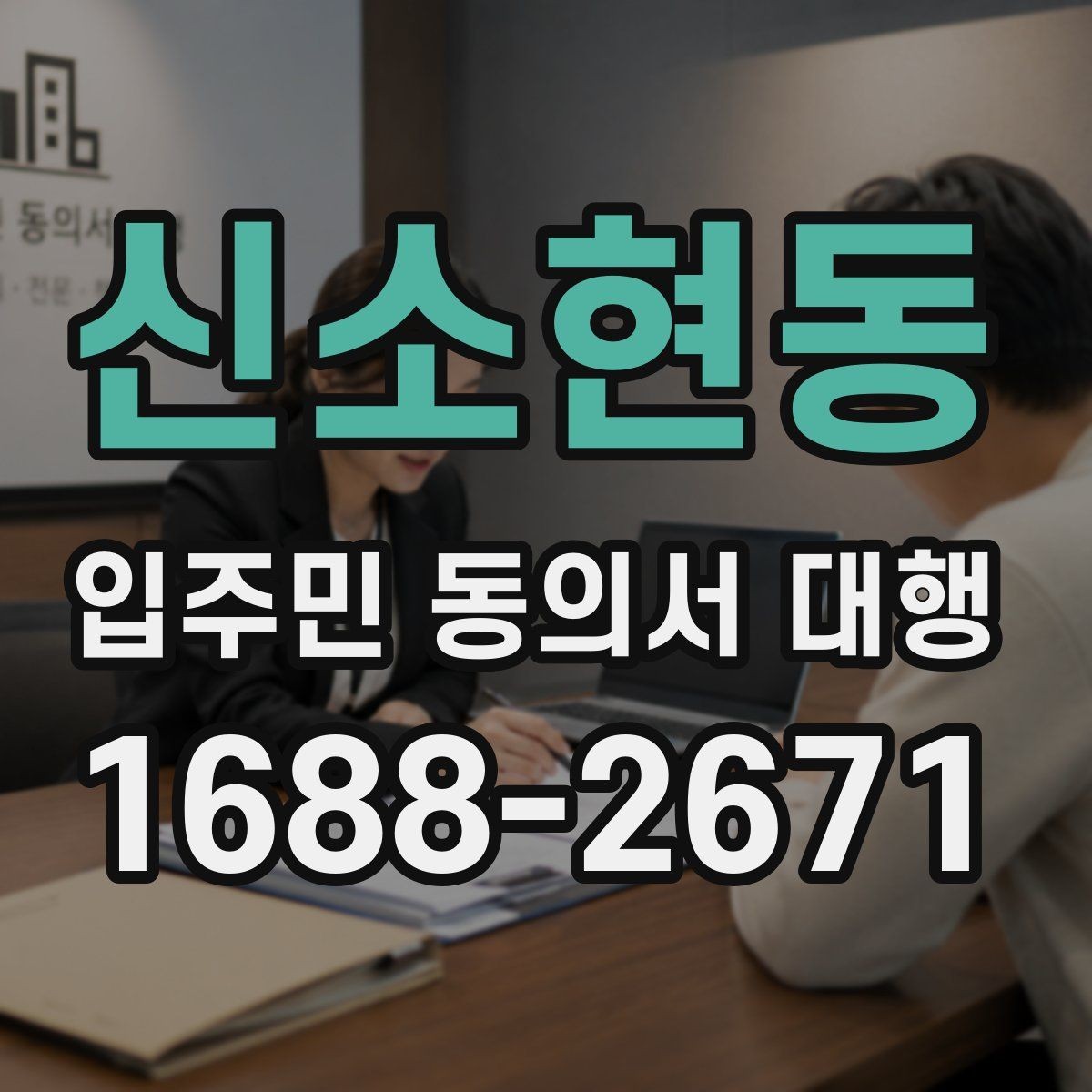 신소현동 입주민 동의서 대행 서명 거부 세대 대응 기준 정리