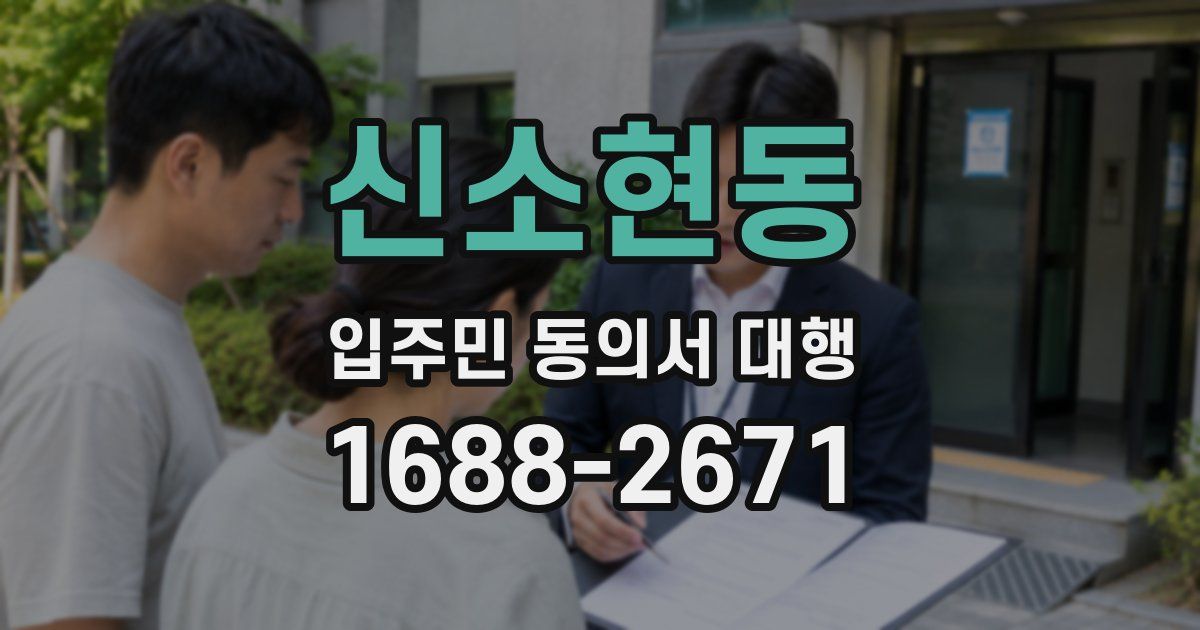 신소현동 입주민 동의서 대행