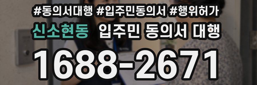 신소현동 입주민 동의서 대행