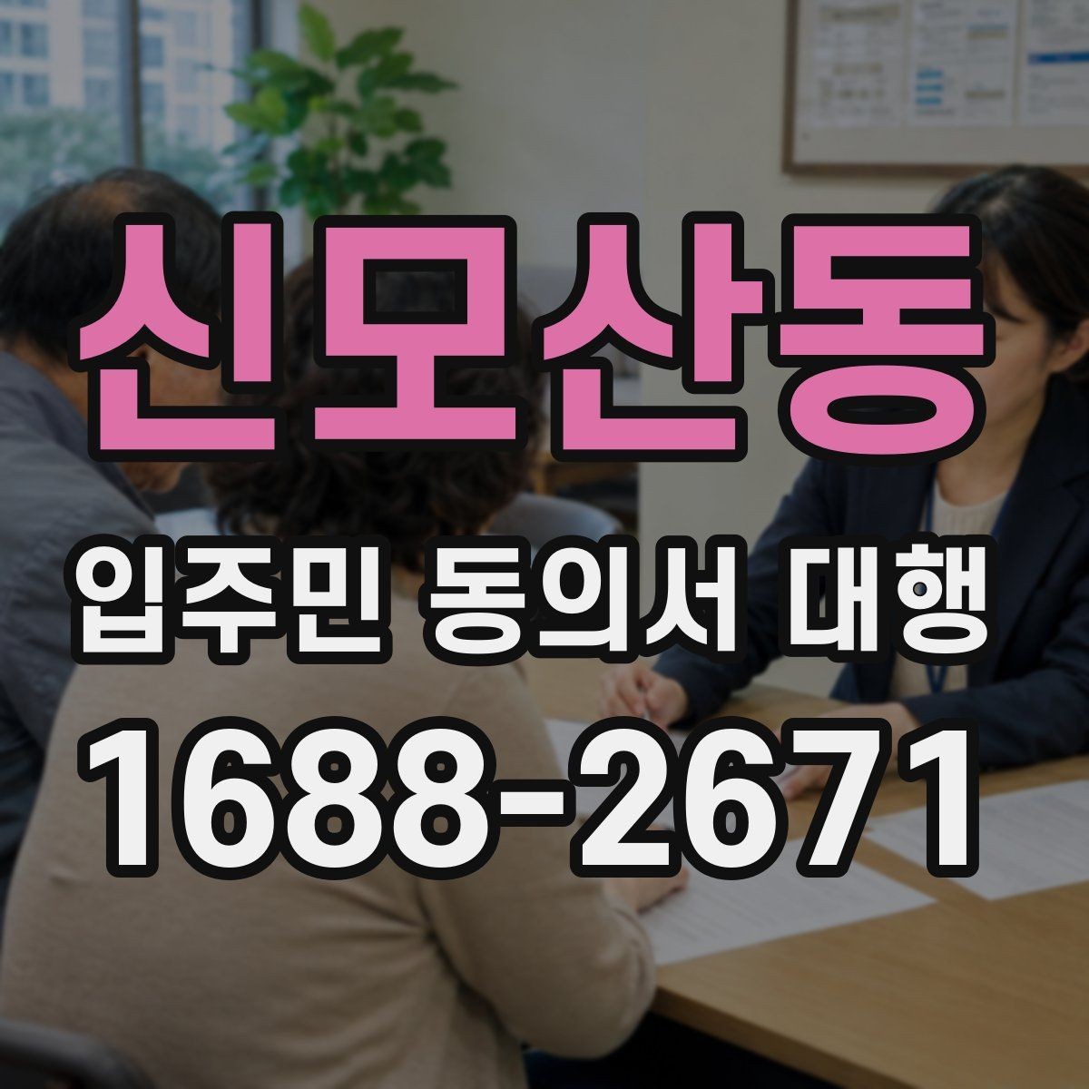 신모산동 입주민 동의서 대행 입주자대표와 협의할 체크포인트