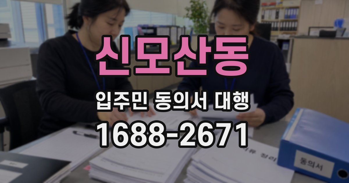 신모산동 입주민 동의서 대행