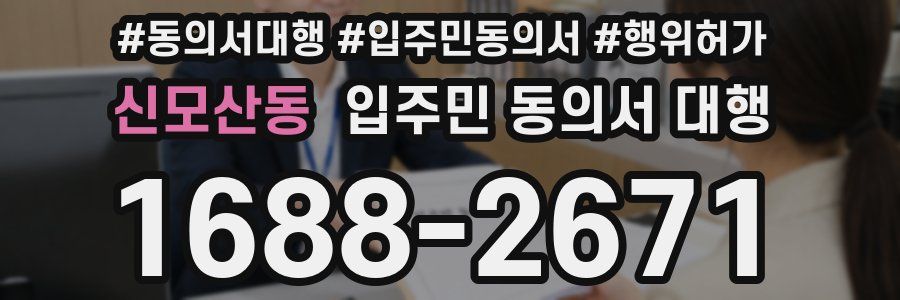 신모산동 입주민 동의서 대행