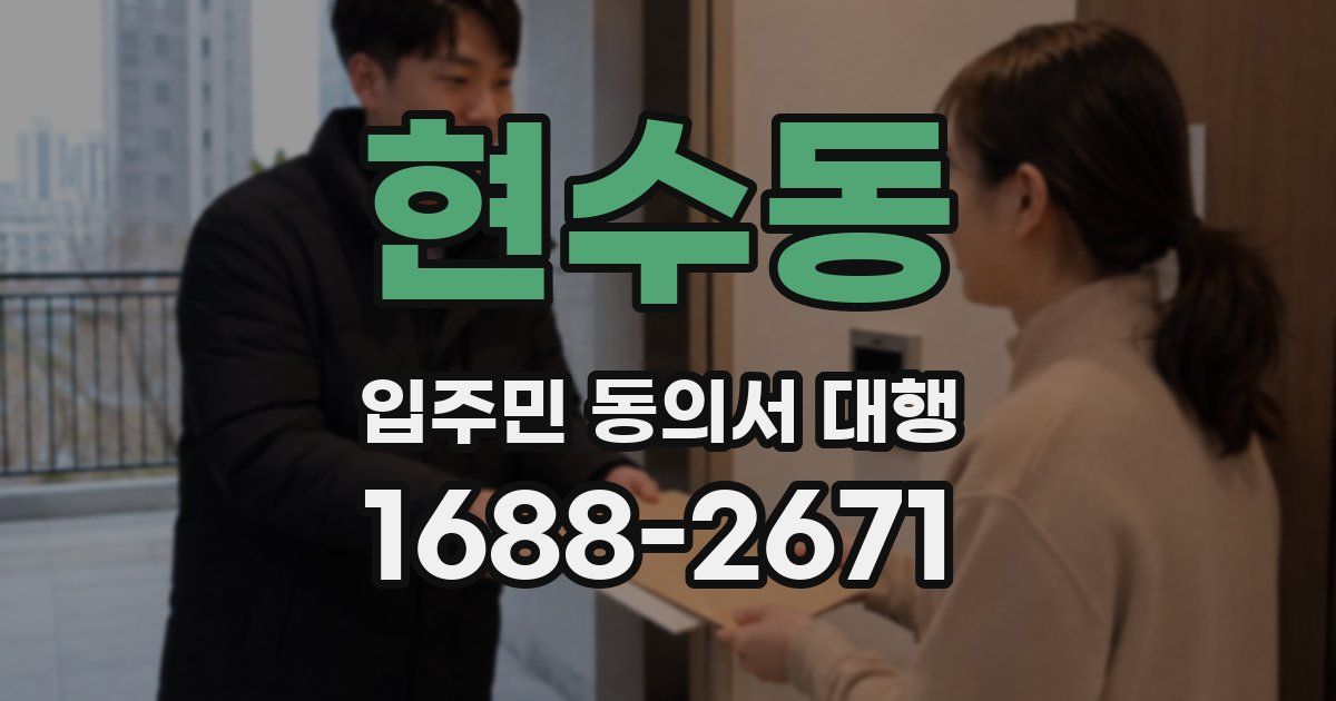 현수동 입주민 동의서 대행