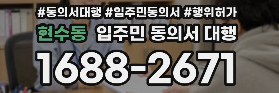 현수동 입주민 동의서 대행