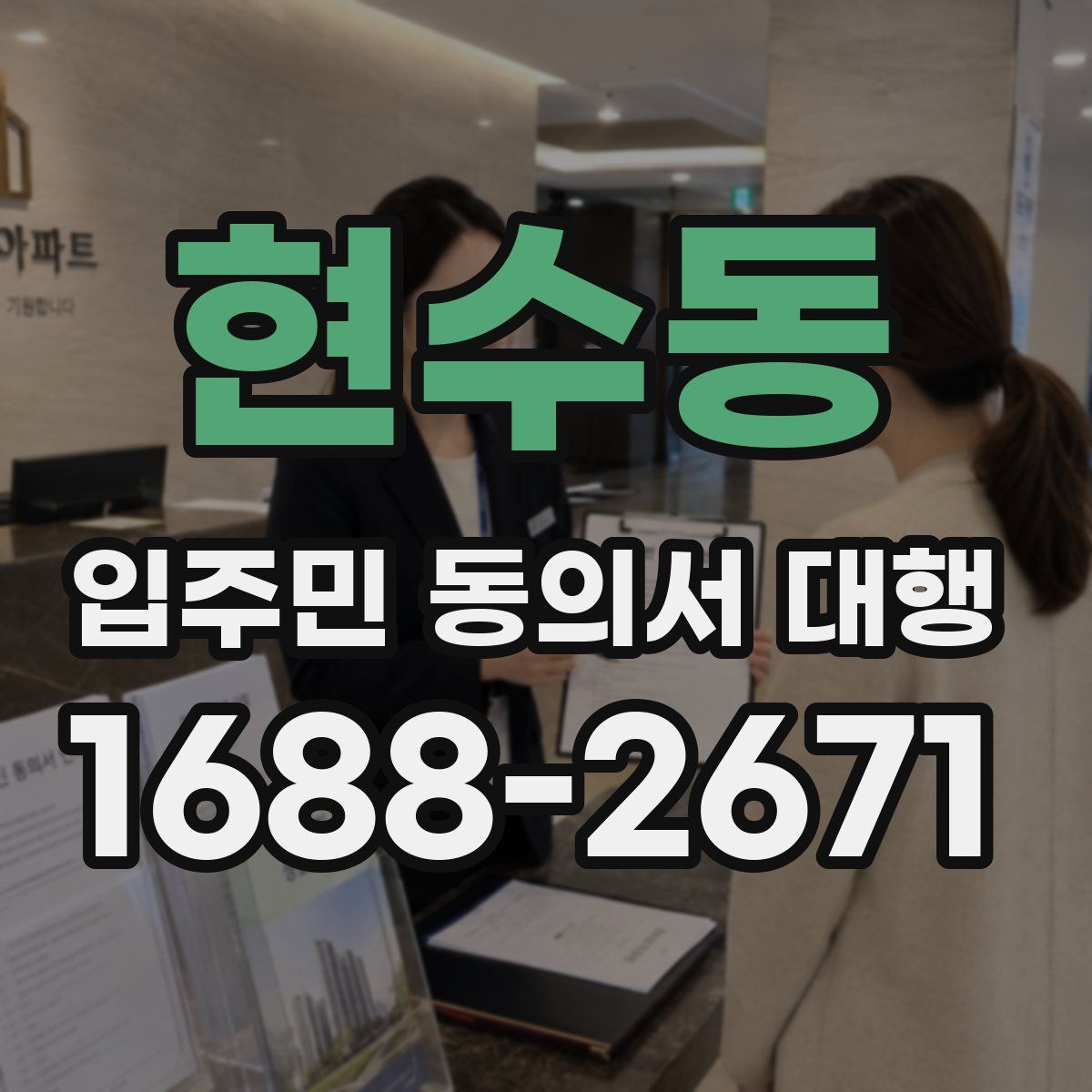 현수동 입주민 동의서 대행