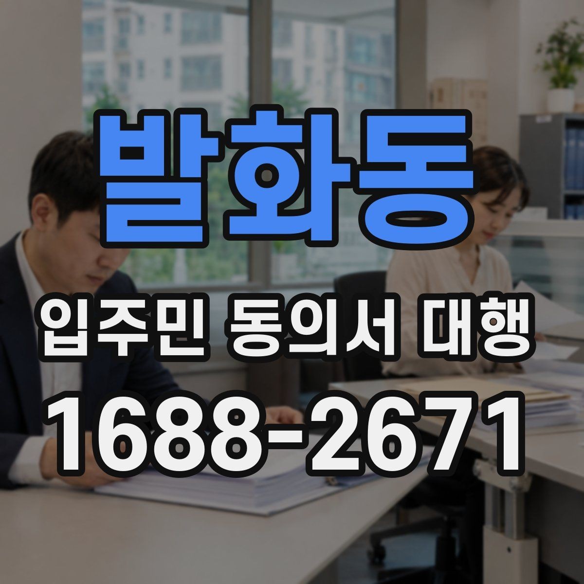 발화동 입주민 동의서 대행 맡기기 전 확인할 항목들