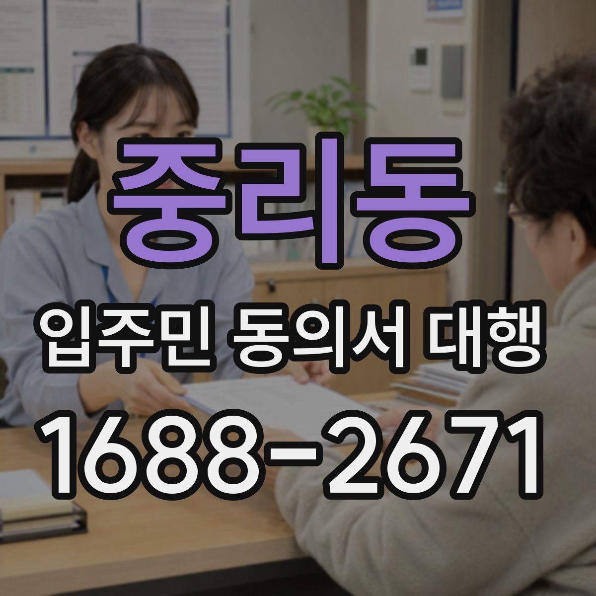 중리동 입주민 동의서 대행 범위와 실제 진행 내용 살펴보기