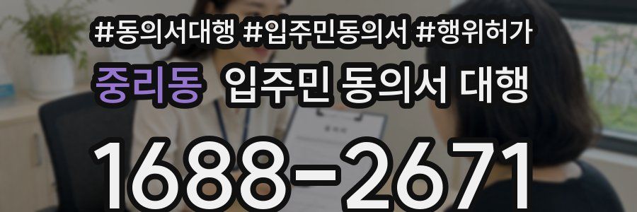 중리동 입주민 동의서 대행