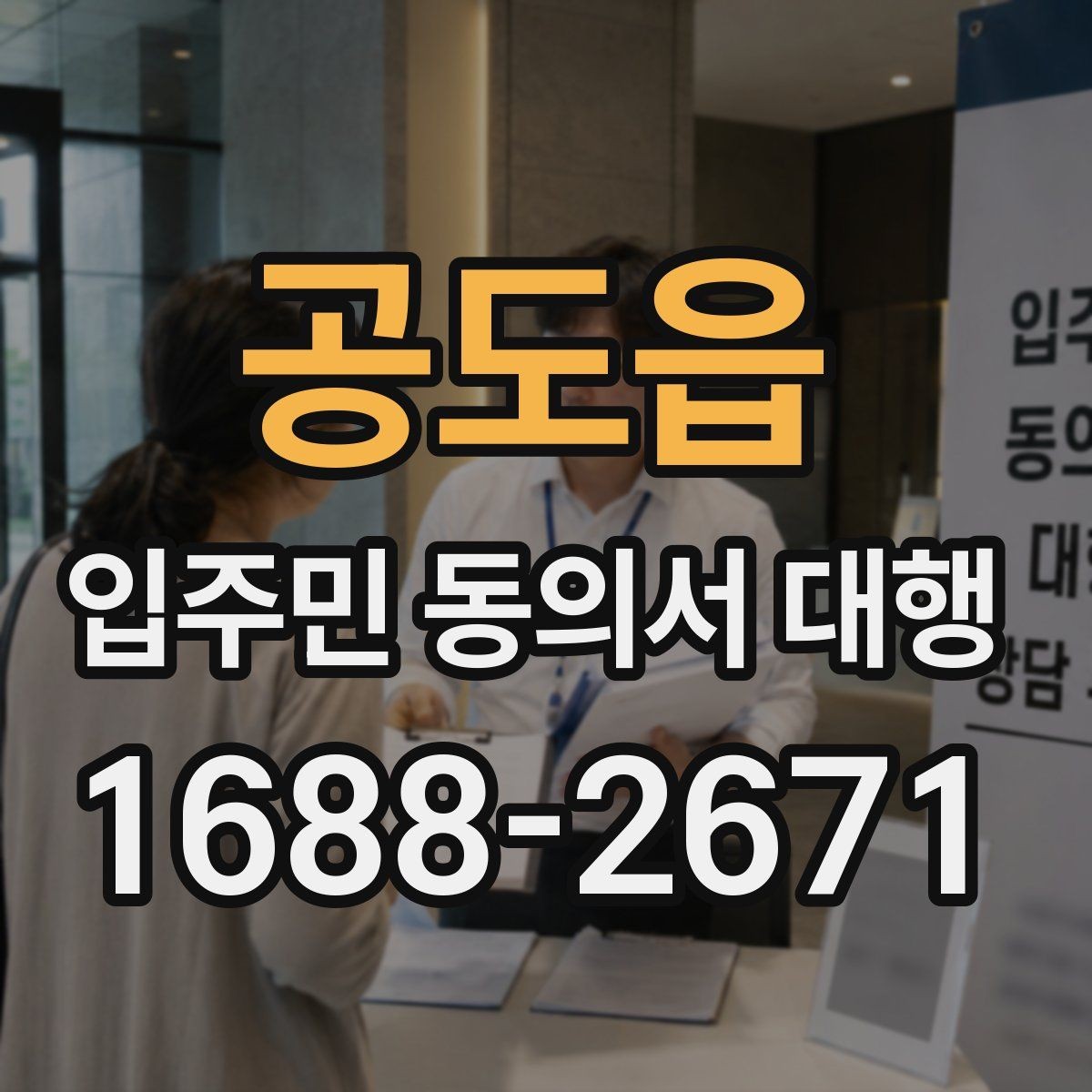 공도읍 입주민 동의서 대행 중간보고는 어떻게 공유하나