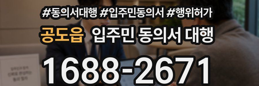 공도읍 입주민 동의서 대행