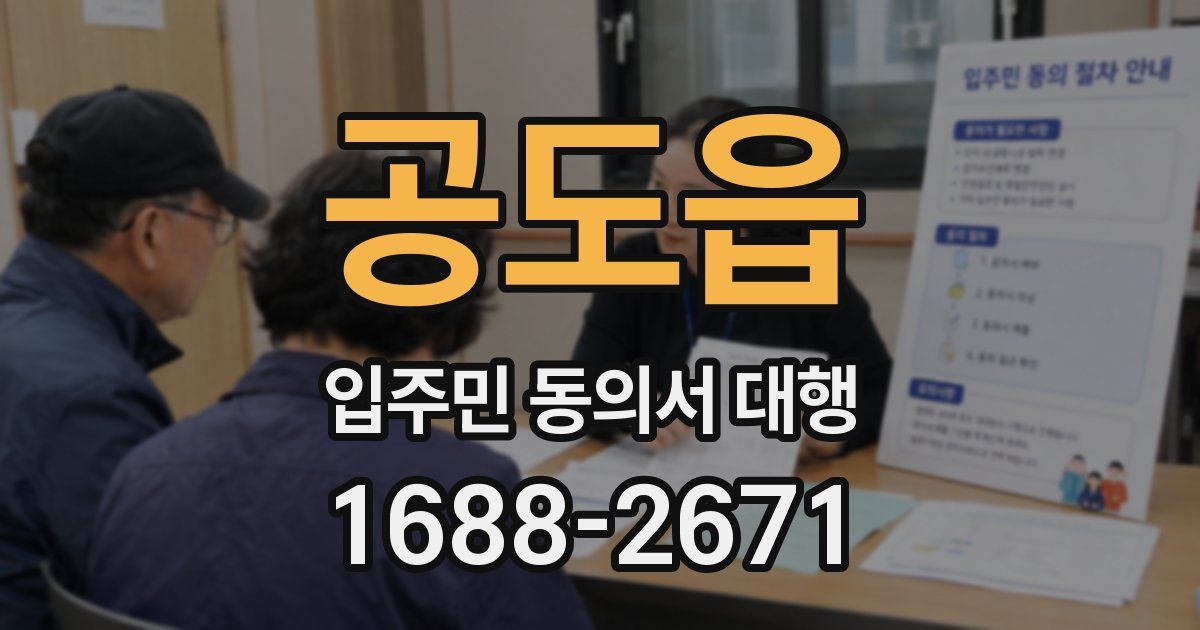 공도읍 입주민 동의서 대행