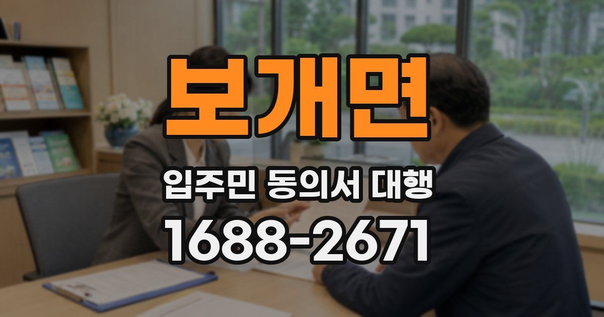 보개면 입주민 동의서 대행