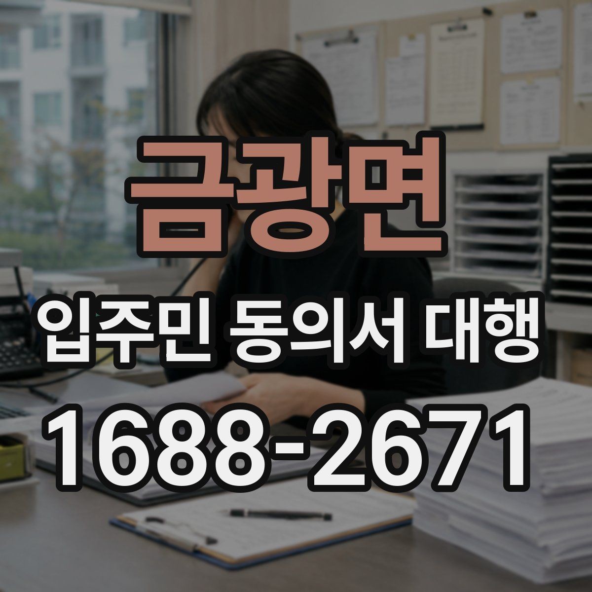 금광면 입주민 동의서 대행 입주자대표와 협의할 체크포인트