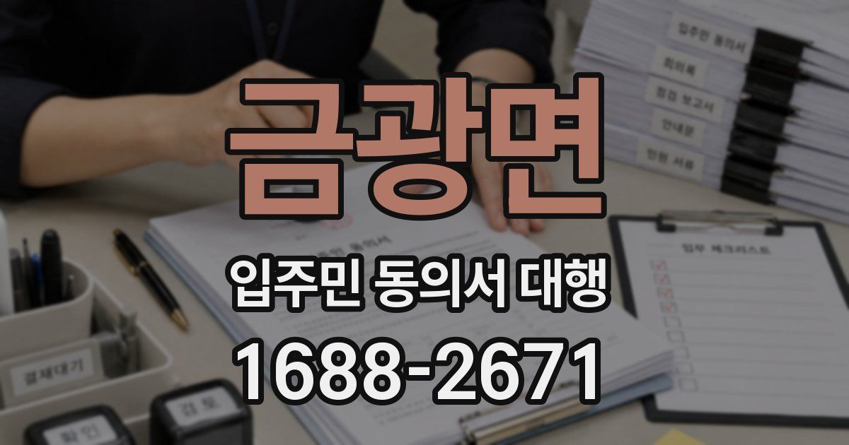 금광면 입주민 동의서 대행