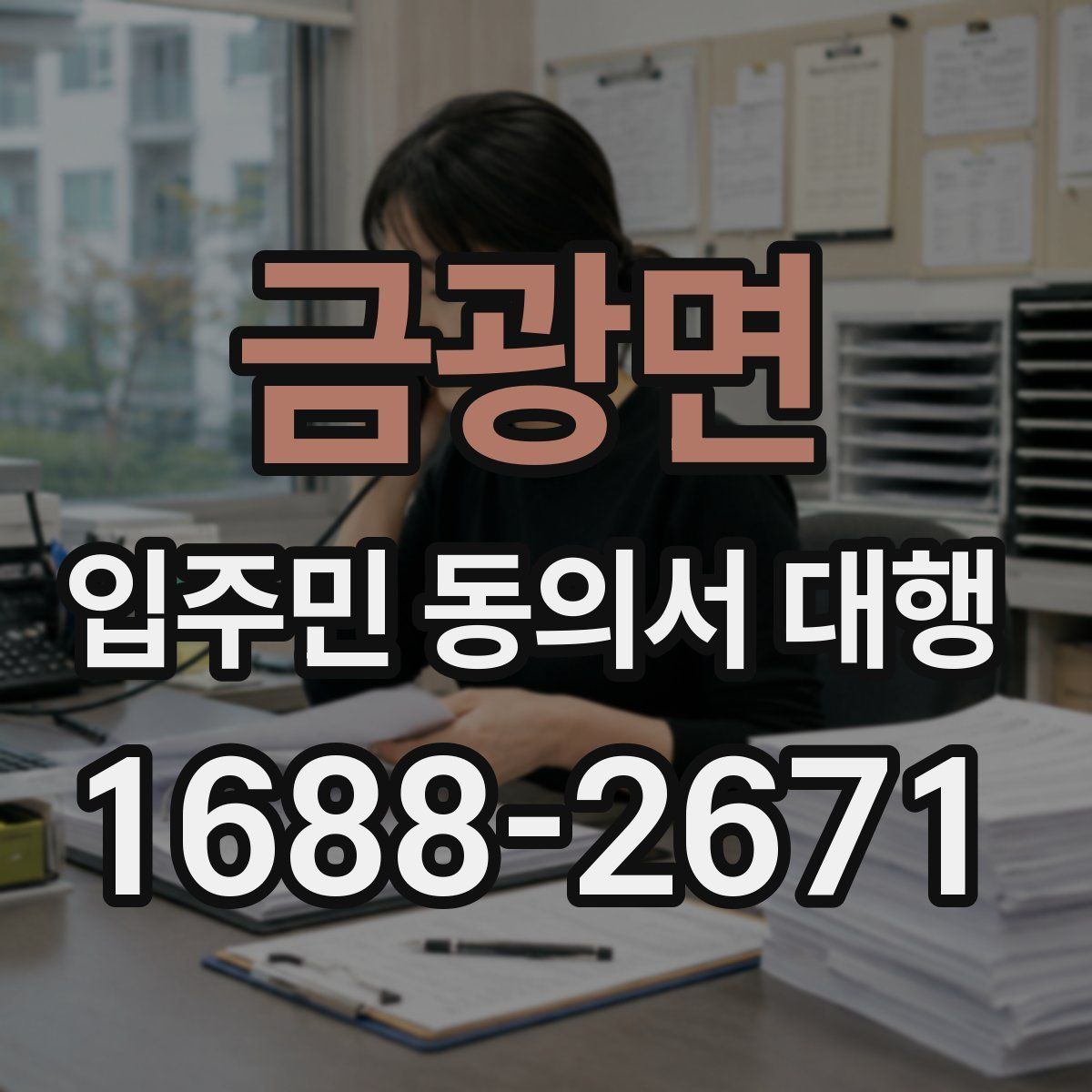 금광면 입주민 동의서 대행