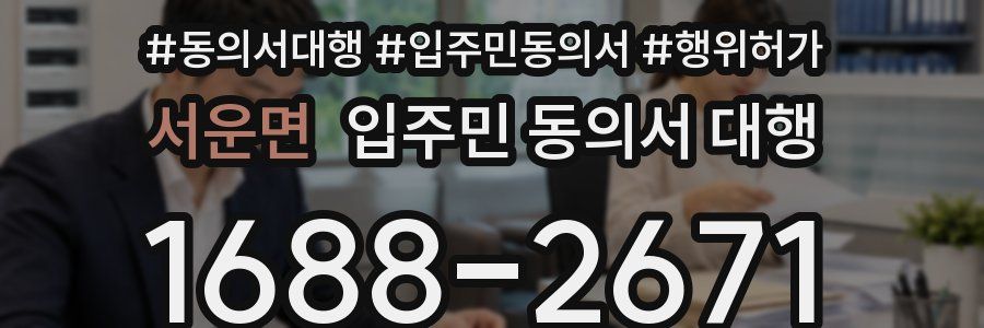 서운면 입주민 동의서 대행