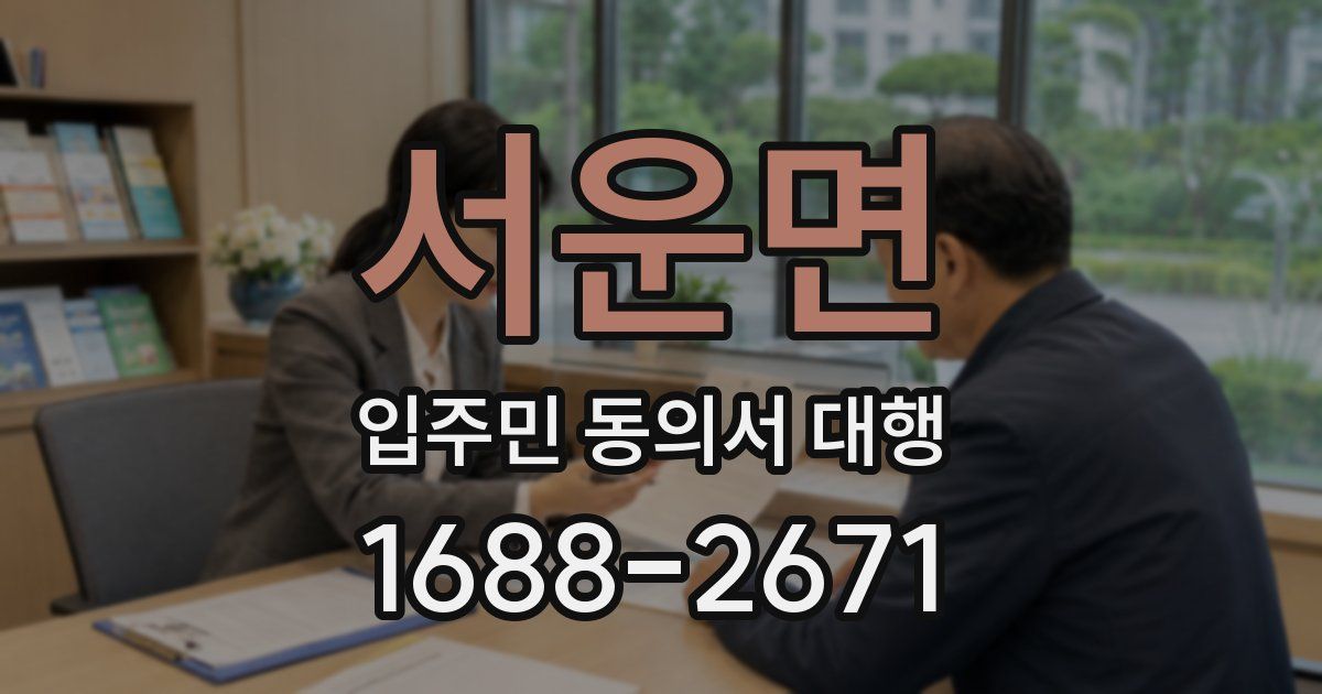 서운면 입주민 동의서 대행