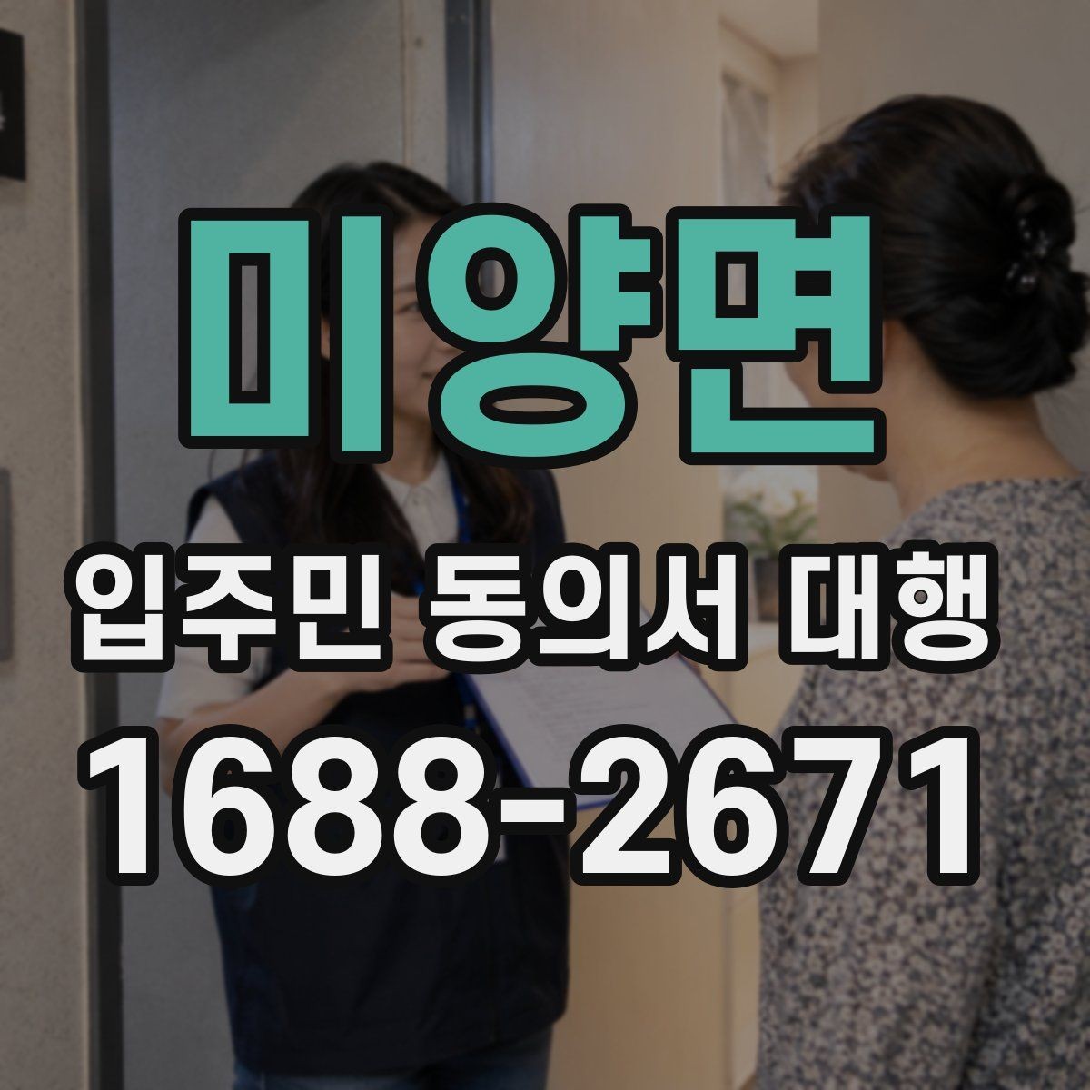 미양면 입주민 동의서 대행 개인정보 취급 시 주의할 점