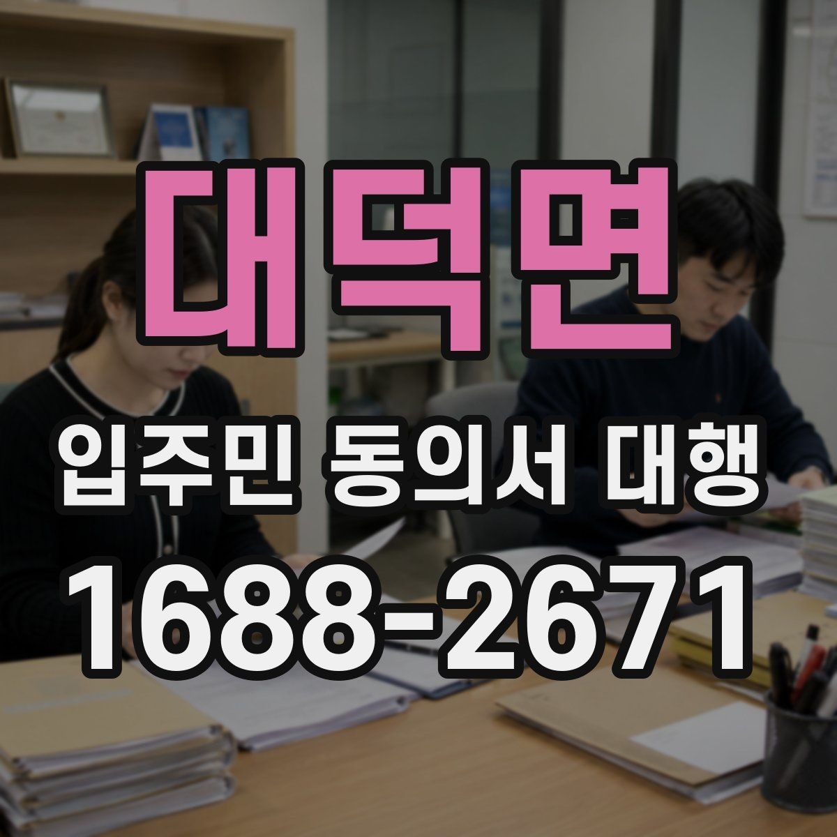 대덕면 입주민 동의서 대행 입주자대표와 조율할 실무 포인트