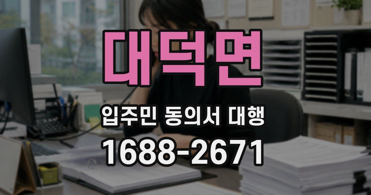 대덕면 입주민 동의서 대행