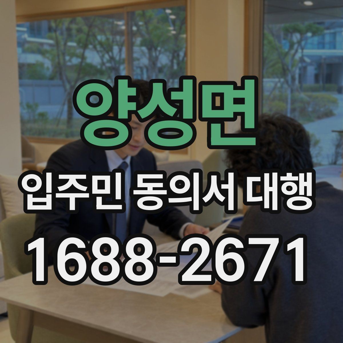 양성면 입주민 동의서 대행 입주민 설명회는 어떻게 활용할까