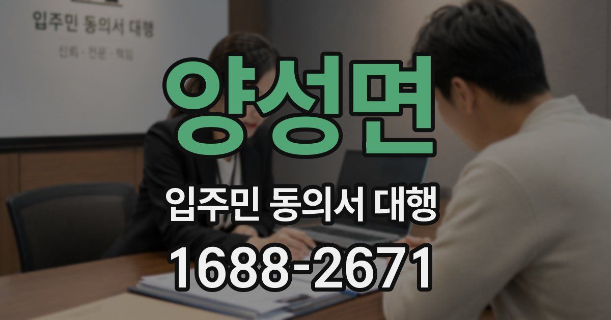 양성면 입주민 동의서 대행
