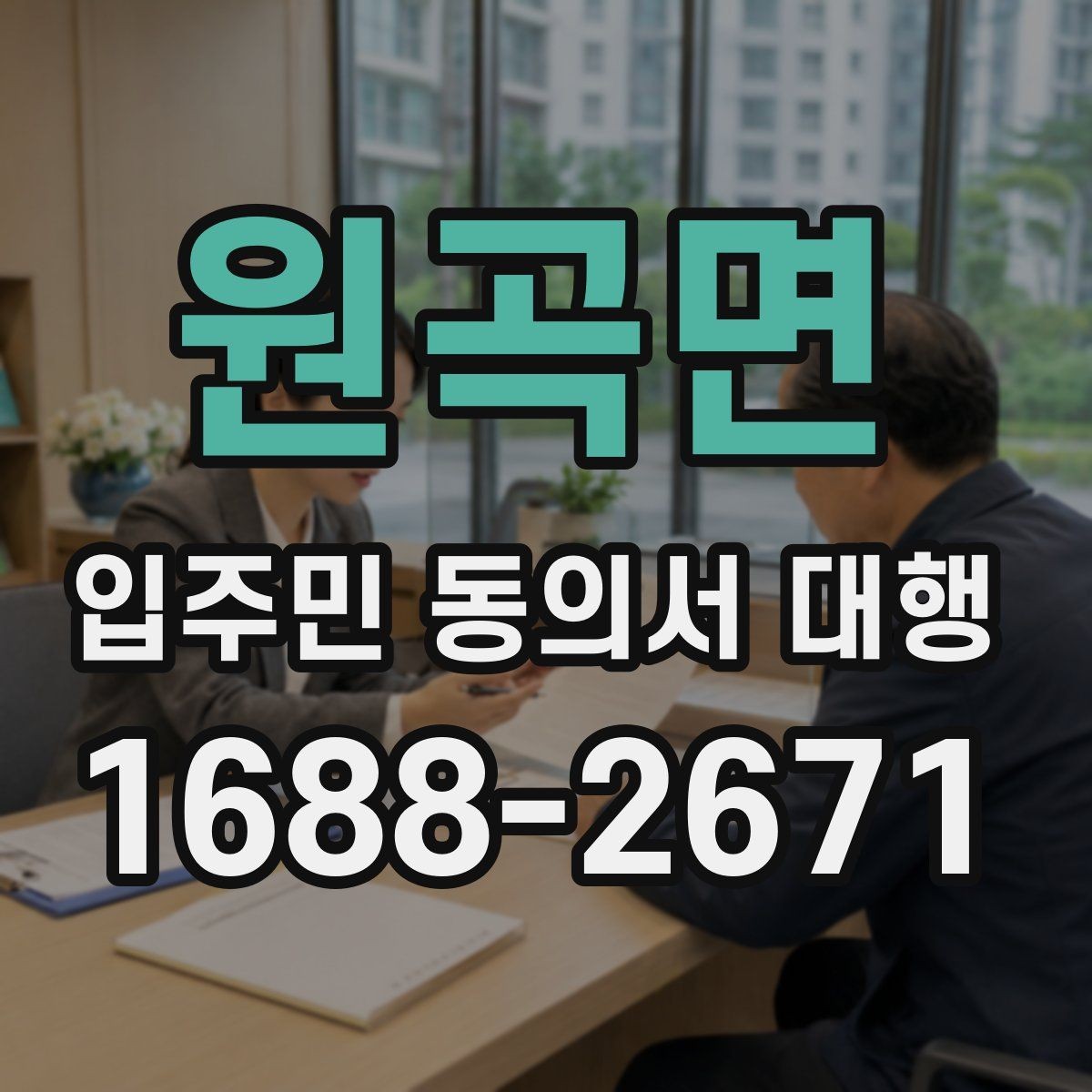 원곡면 입주민 동의서 대행 단지별 특성에 맞춘 안내 방식
