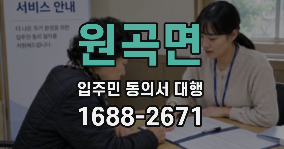 원곡면 입주민 동의서 대행