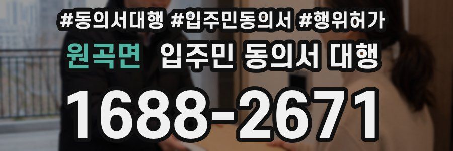 원곡면 입주민 동의서 대행