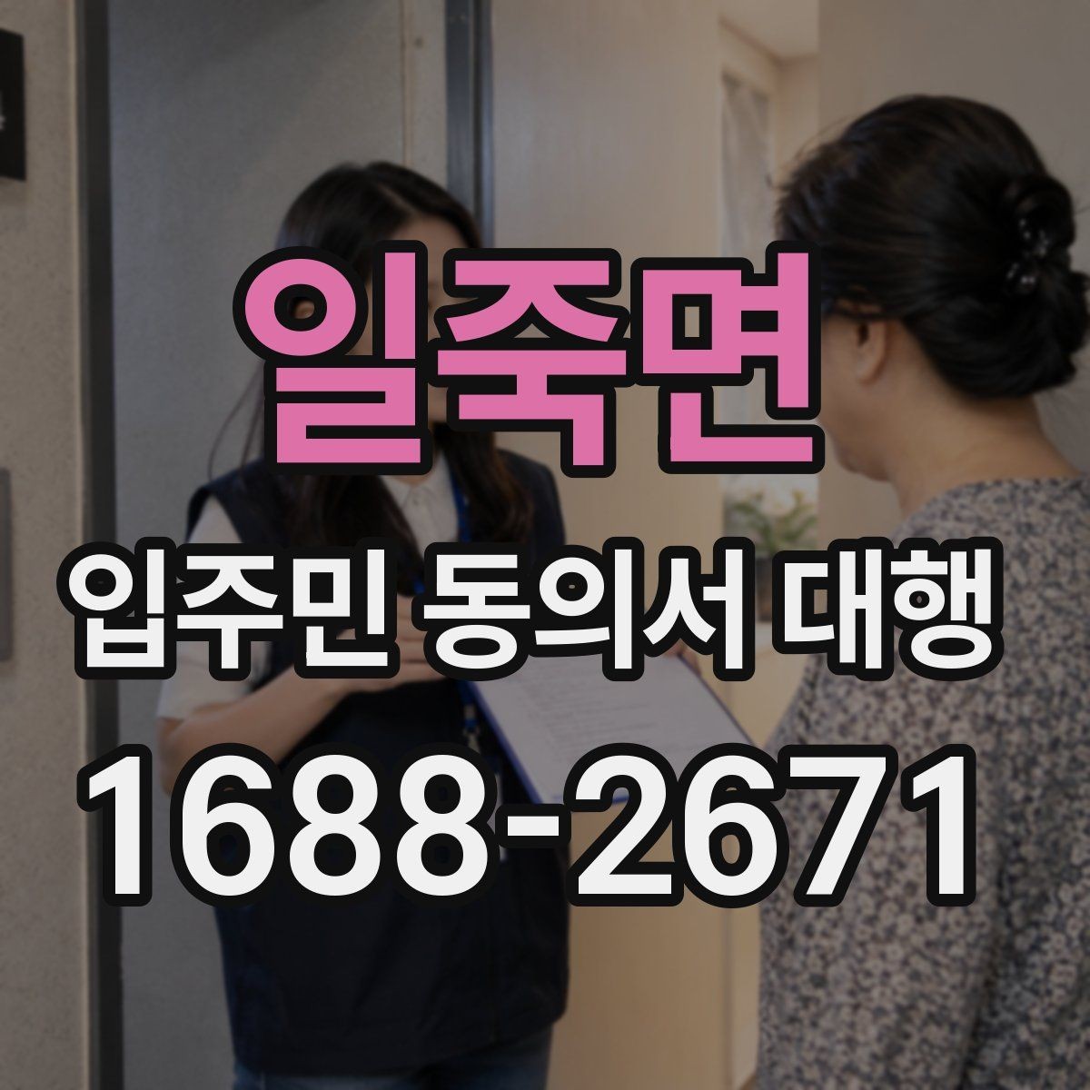 일죽면 입주민 동의서 대행 범위와 실제 업무를 구분하는 법