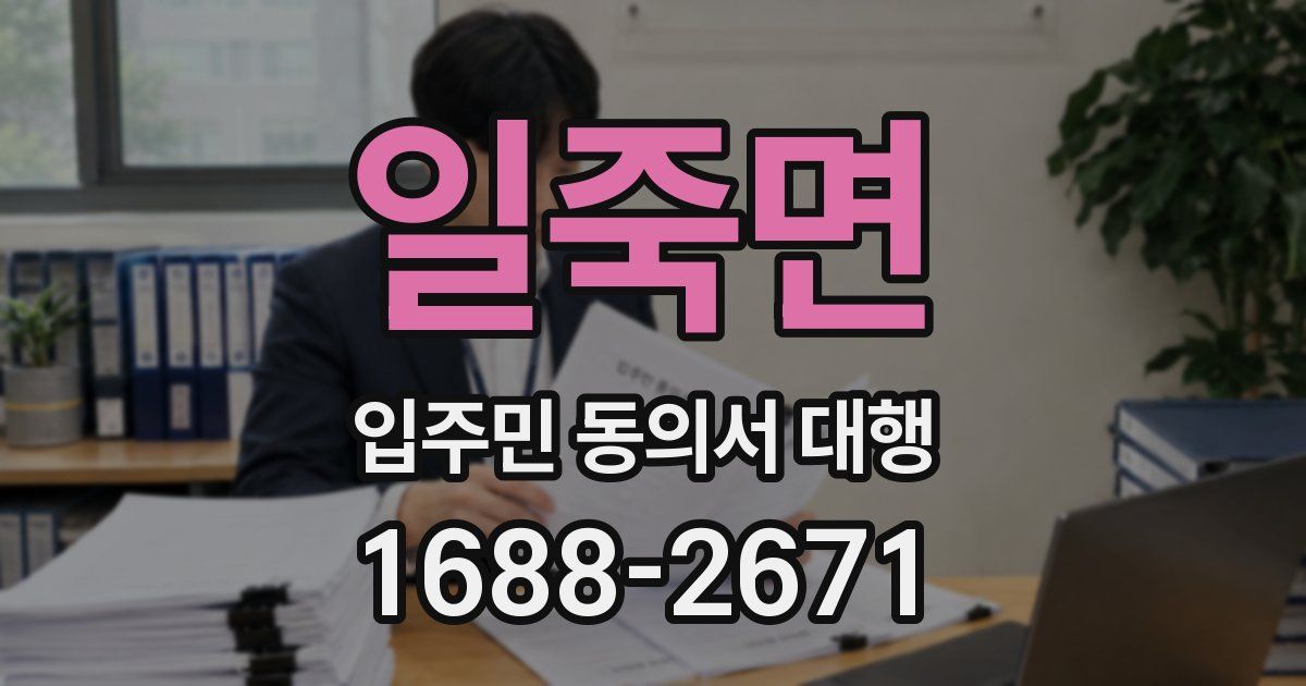 일죽면 입주민 동의서 대행