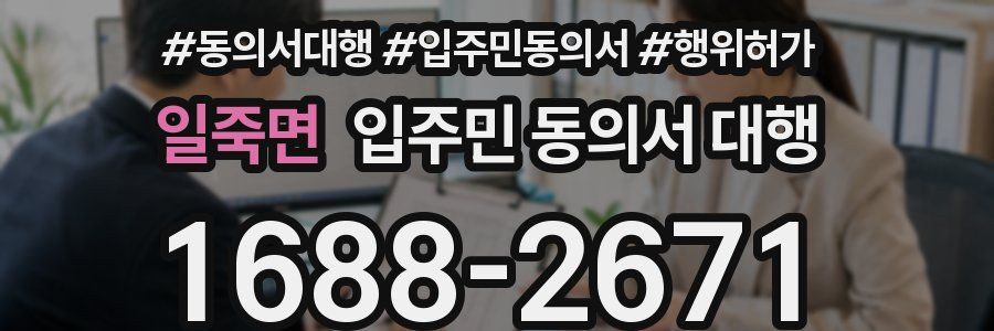 일죽면 입주민 동의서 대행