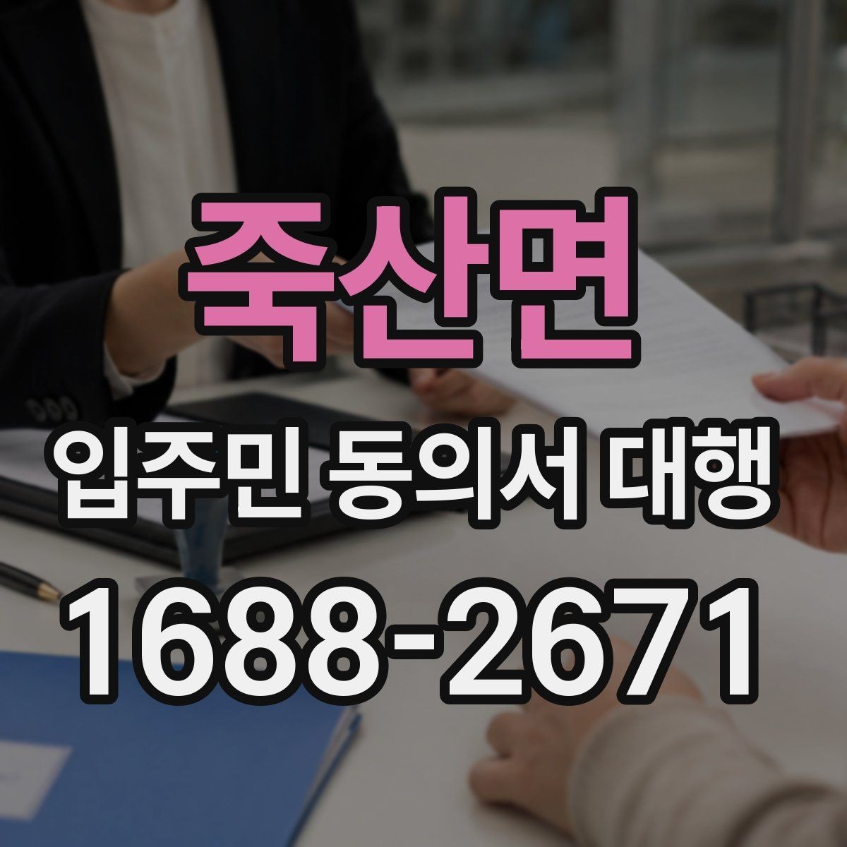 죽산면 입주민 동의서 대행 입주민 반응을 고려한 안내 방식