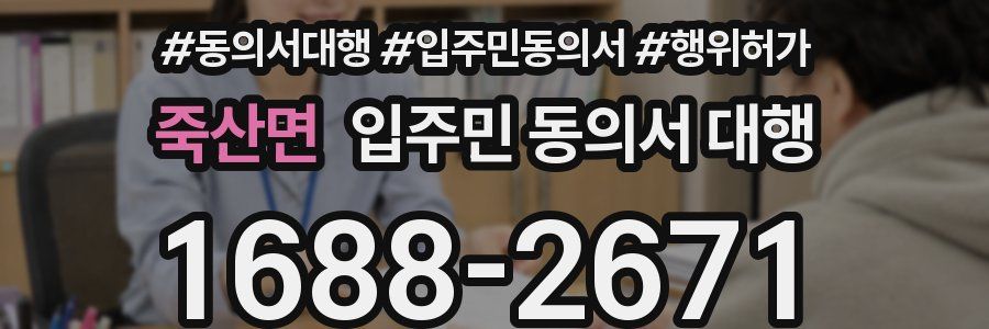 죽산면 입주민 동의서 대행