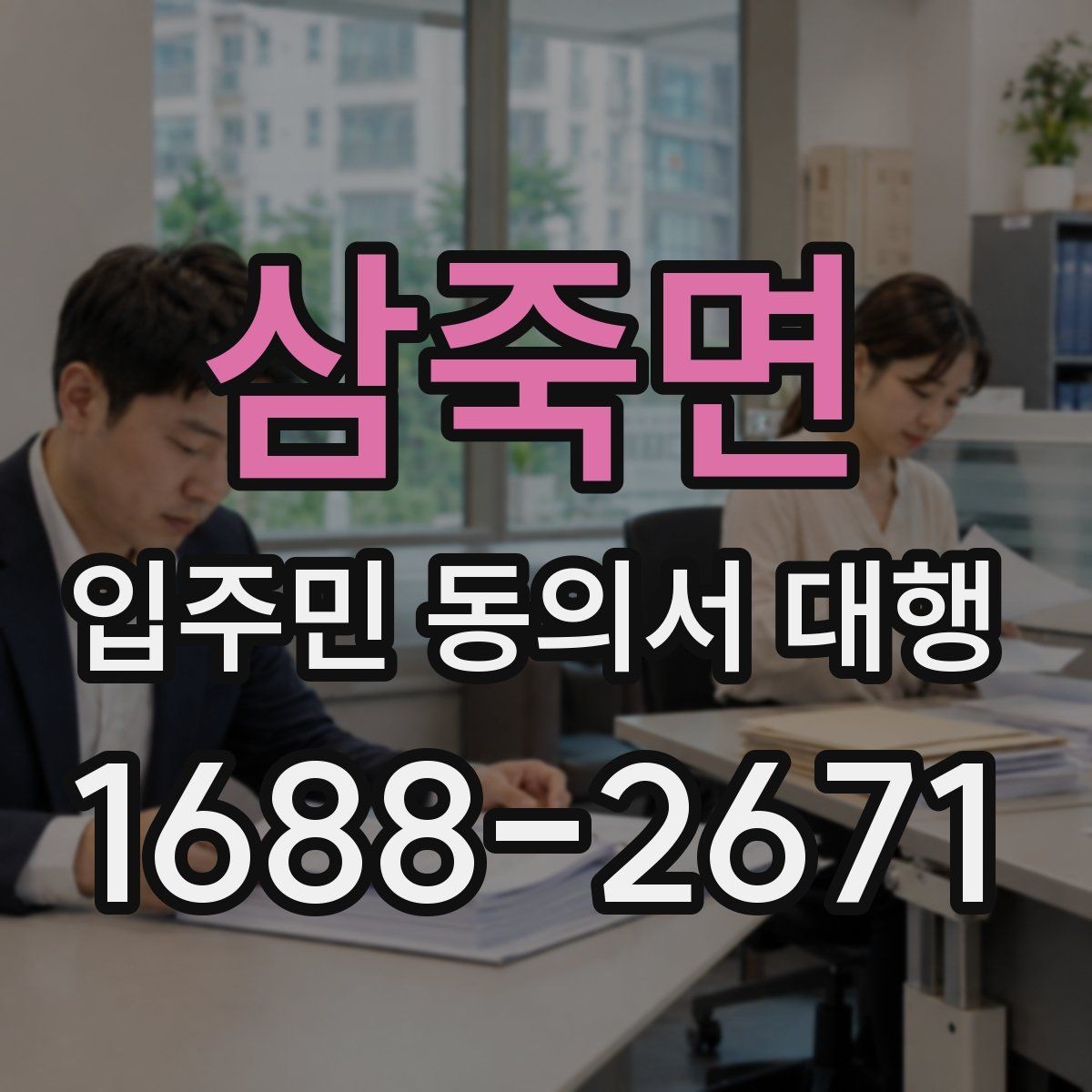삼죽면 입주민 동의서 대행 관리 단계별 진행 순서와 체크포인트