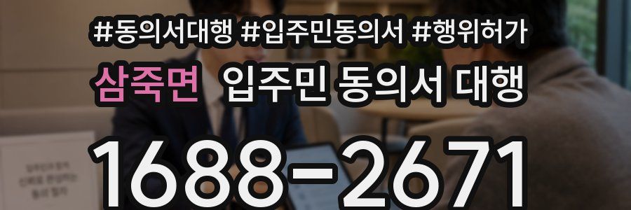 삼죽면 입주민 동의서 대행