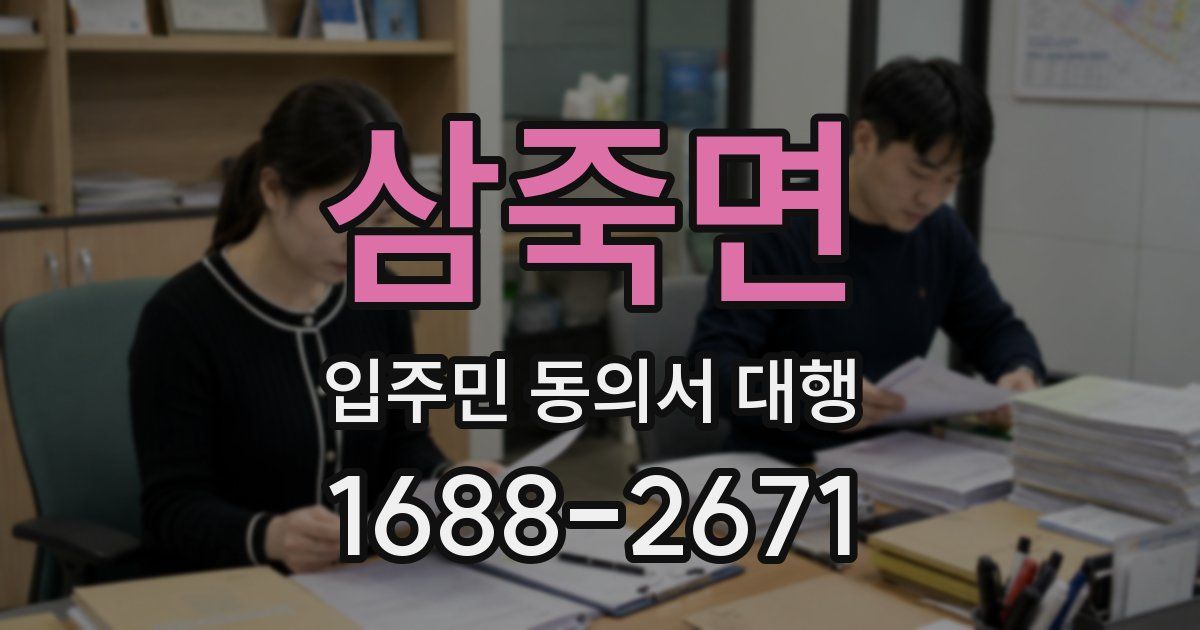 삼죽면 입주민 동의서 대행