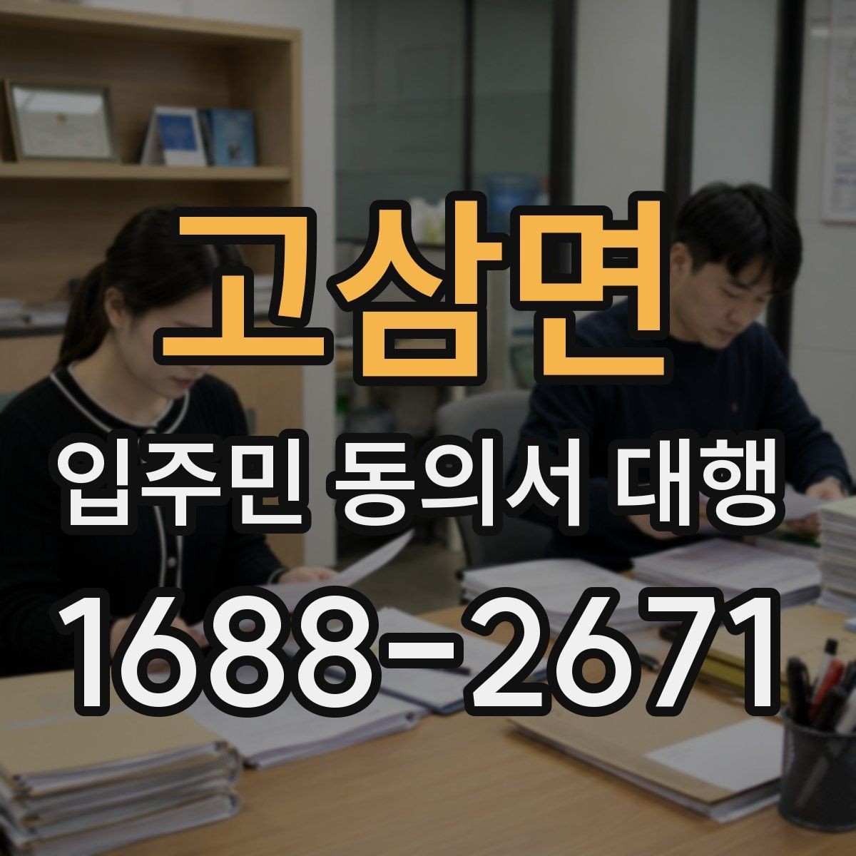 고삼면 입주민 동의서 대행 현장 배포부터 회수까지 실무 정리