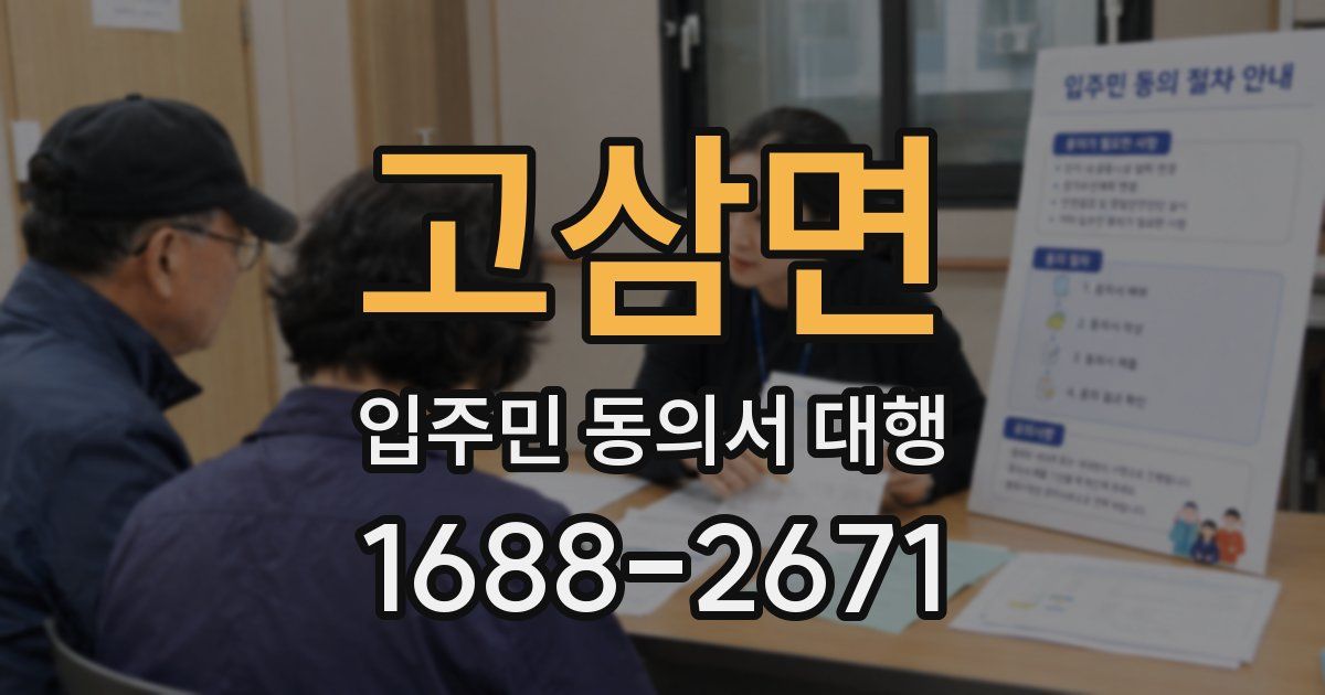 고삼면 입주민 동의서 대행