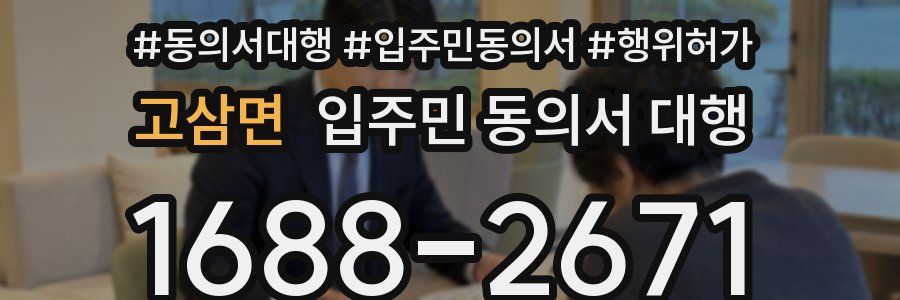 고삼면 입주민 동의서 대행
