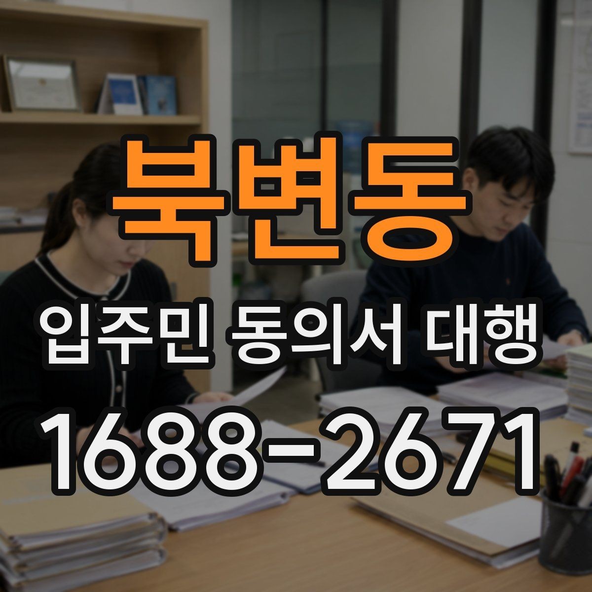 북변동 입주민 동의서 대행 입주민 반응을 고려한 설명 방식
