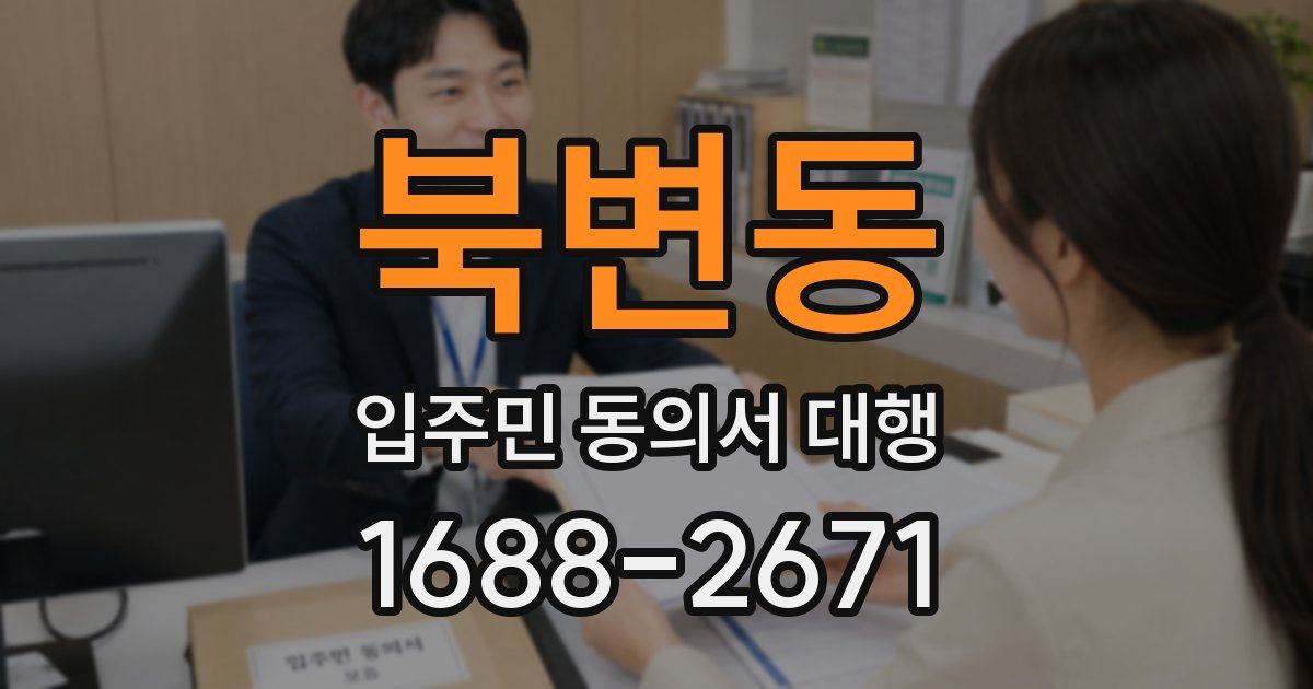 북변동 입주민 동의서 대행