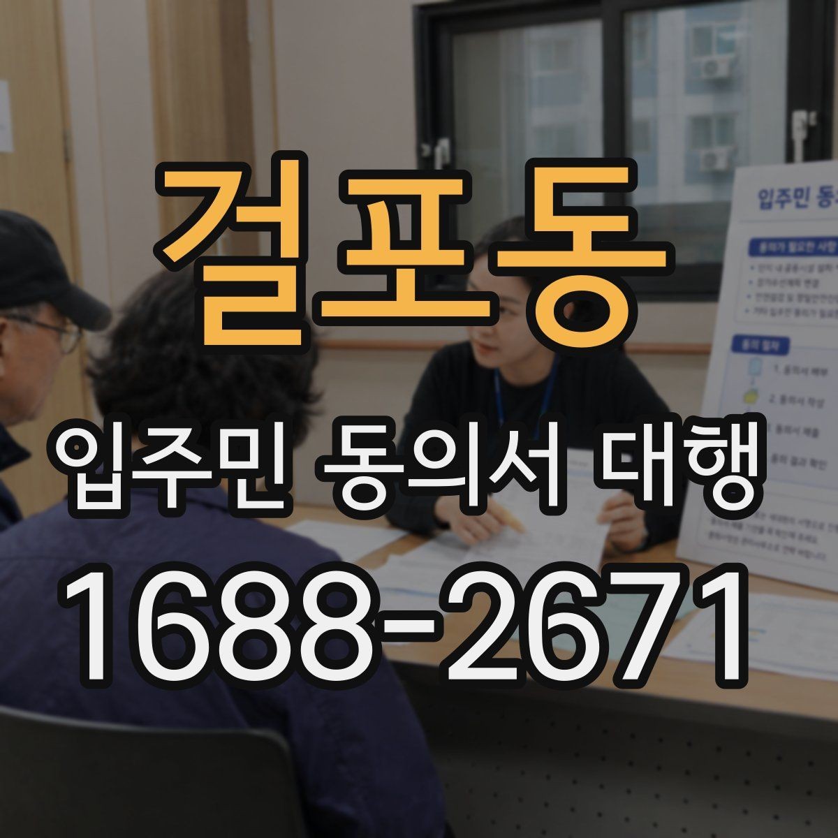 걸포동 입주민 동의서 대행 입주민 반응을 고려한 안내 방식
