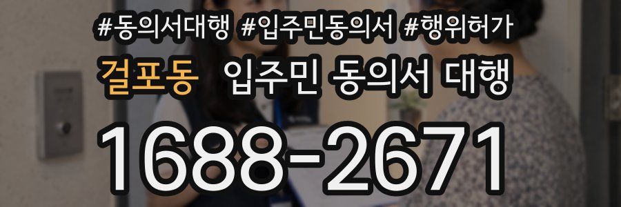 걸포동 입주민 동의서 대행