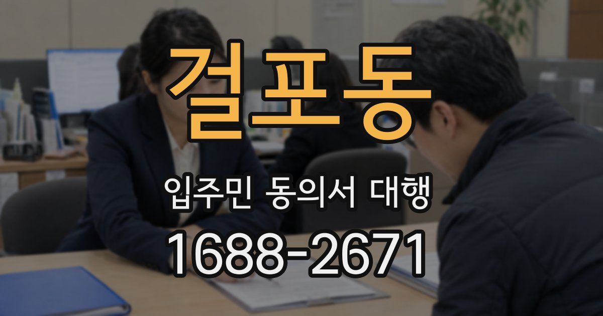 걸포동 입주민 동의서 대행