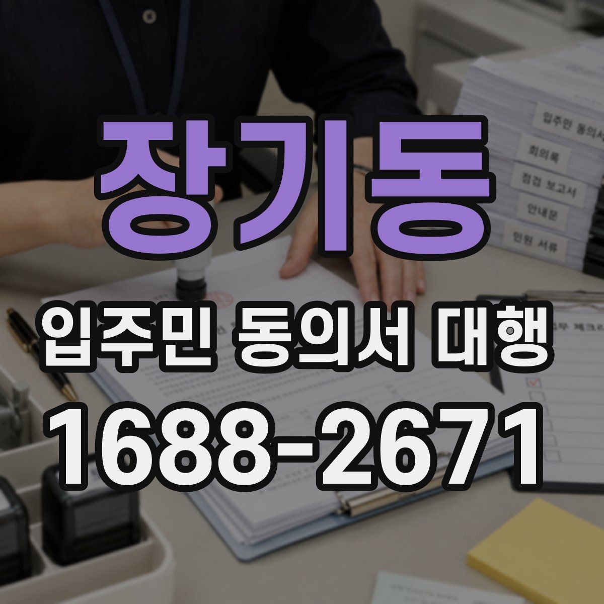 장기동 입주민 동의서 대행 거절 세대가 생길 때 처리 순서