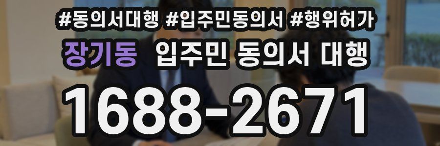 장기동 입주민 동의서 대행